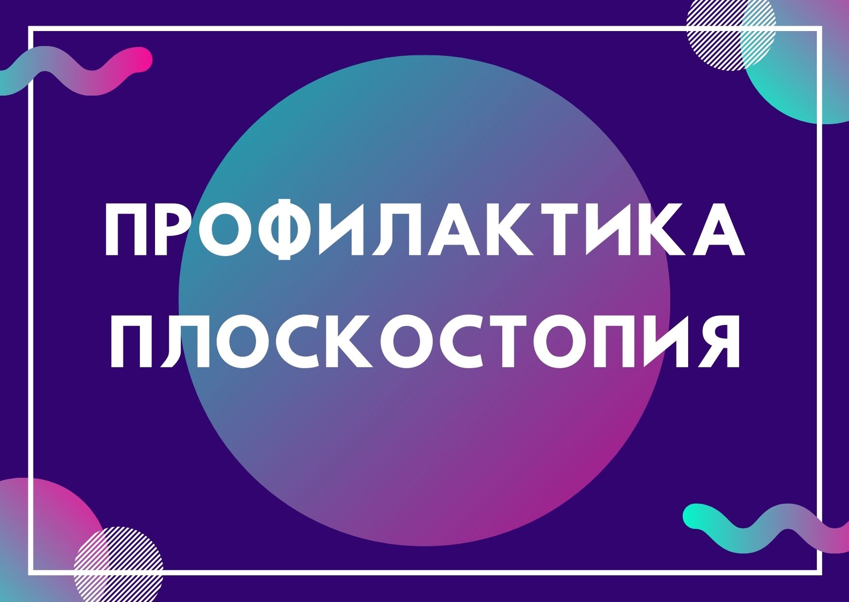 Профилактика плоскостопия | Дефектология Проф