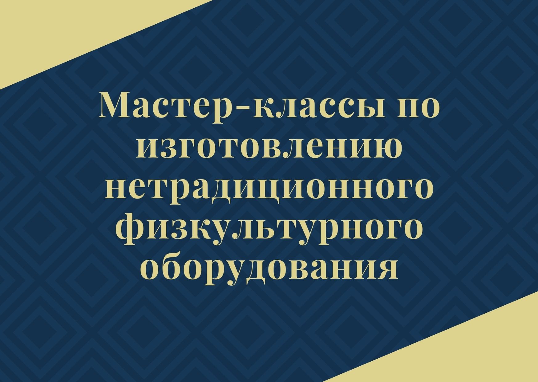 Мастер-классы по изготовлению нетрадиционного физкультурного оборудования