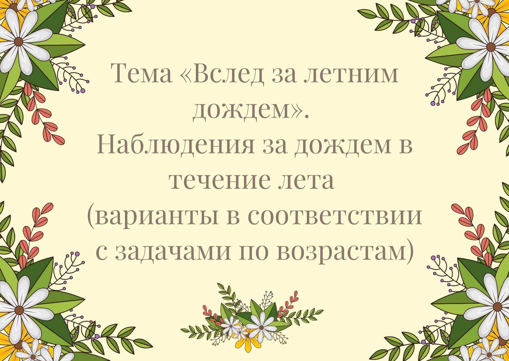 Тема «Вслед за летним дождем». Наблюдения за дождем в течение лета (варианты в соответствии с задачами по возрастам)