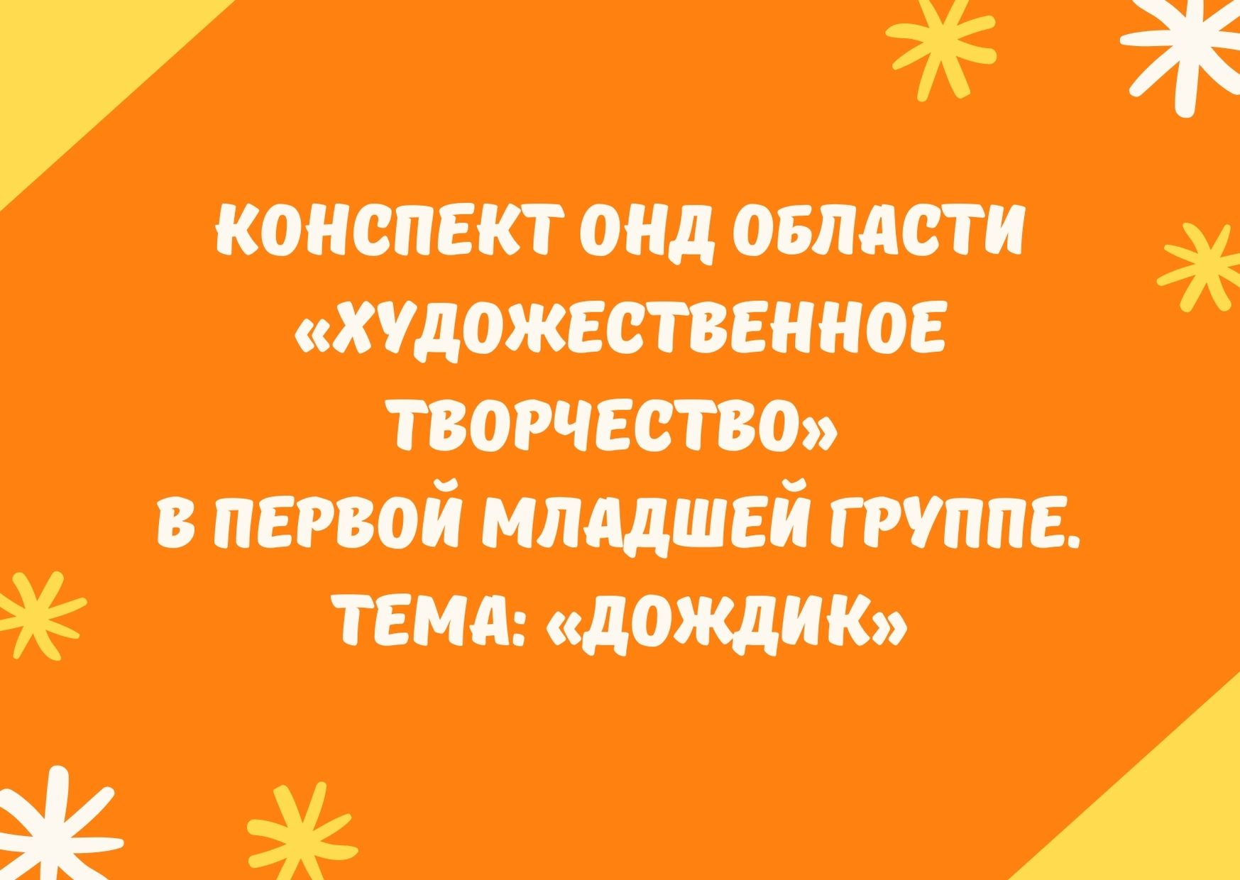 Конспект ОНД области «Художественное творчество» в первой младшей группе.  Тема: «Дождик» | Дефектология Проф