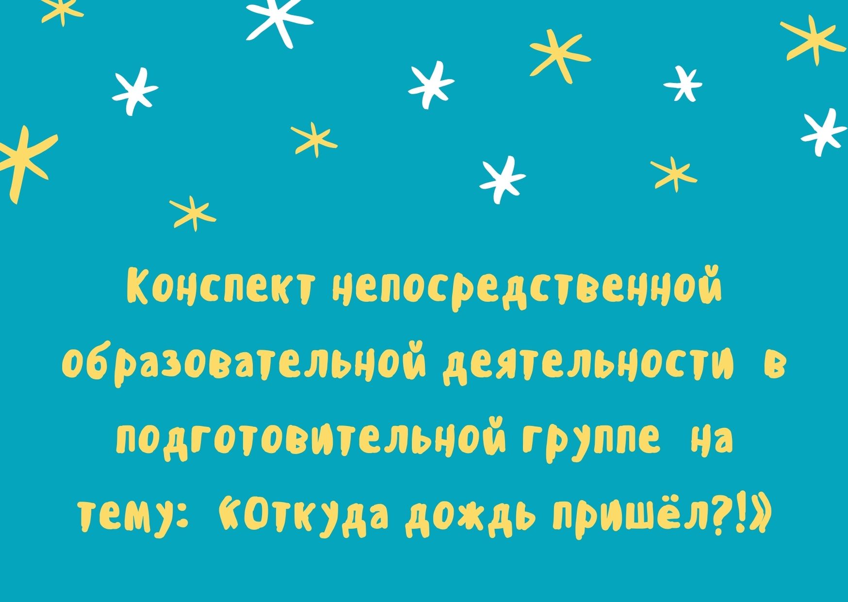 Конспект непосредственной образовательной деятельности  в подготовительной группе  на тему:  «Откуда дождь пришёл?!»