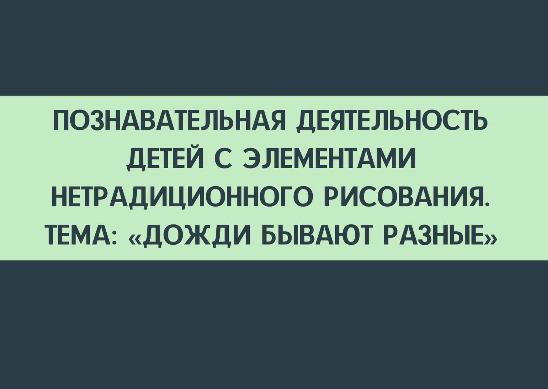 Познавательная деятельность детей с элементами нетрадиционного рисования. Тема: «Дожди бывают разные»