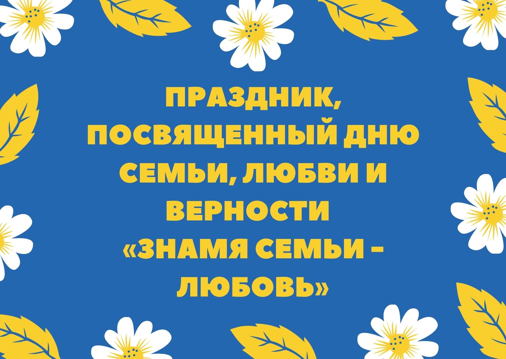 Праздник, посвященный Дню семьи, любви и верности  «Знамя семьи - любовь»