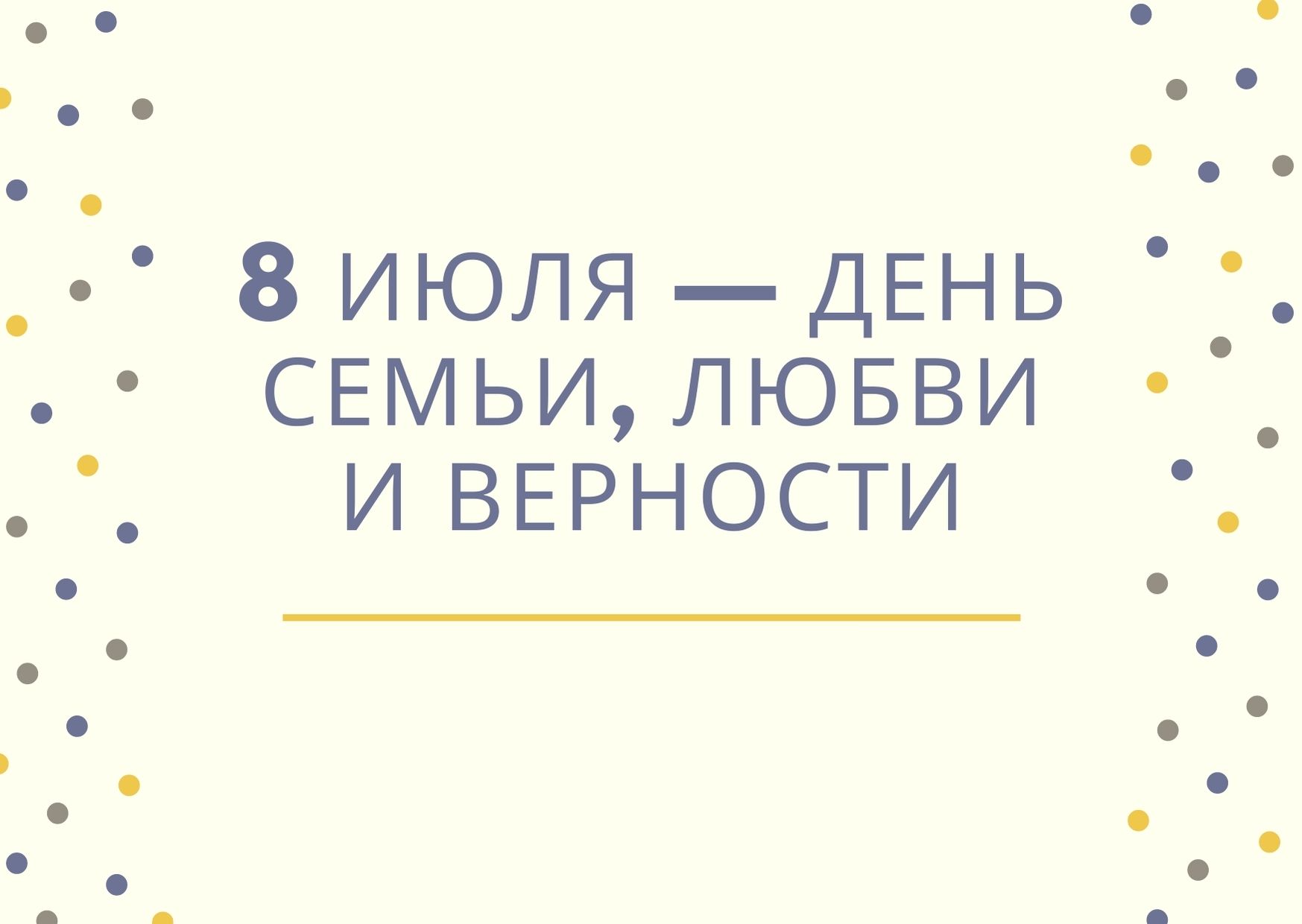 8 июля — День семьи, любви и верности