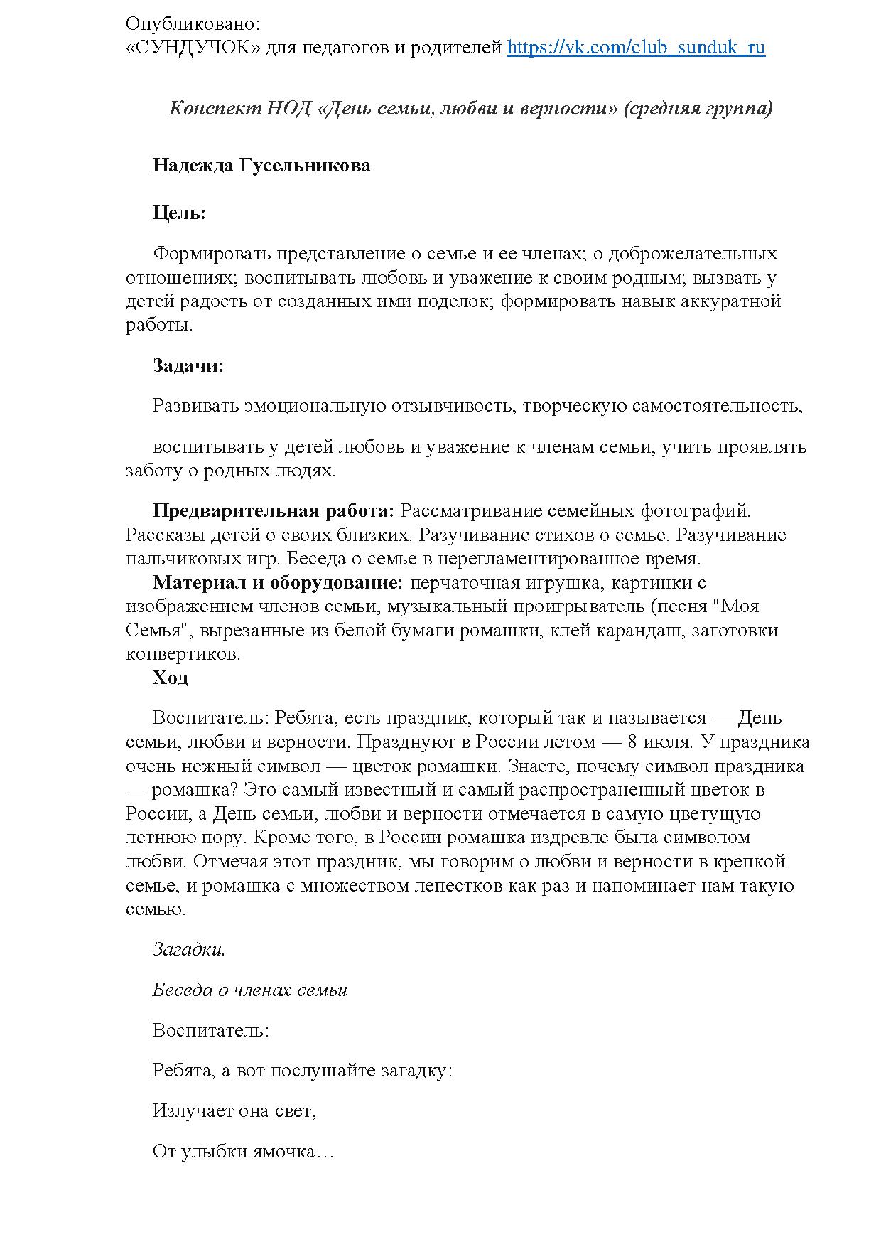 Конспект НОД «День семьи, любви и верности» (средняя группа) | Дефектология  Проф