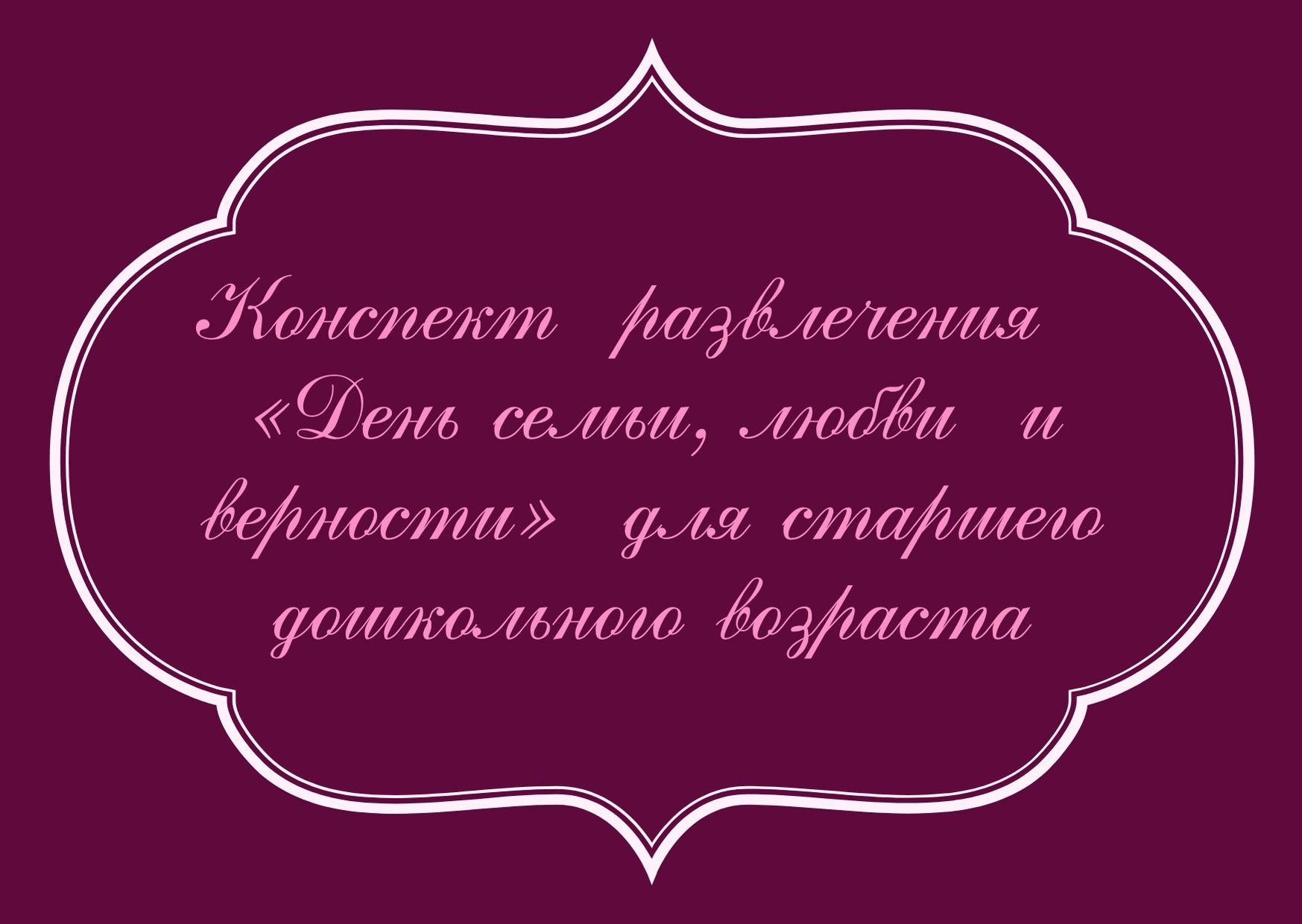 Конспект  развлечения  «День семьи, любви  и верности»  для старшего дошкольного возраста