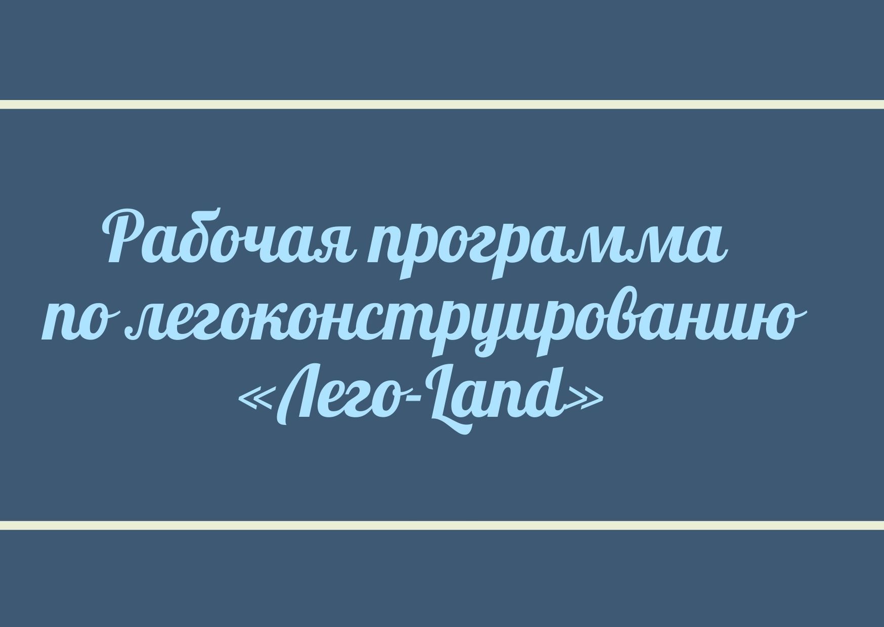 Рабочая программа по легоконструированию «Лего-Land»