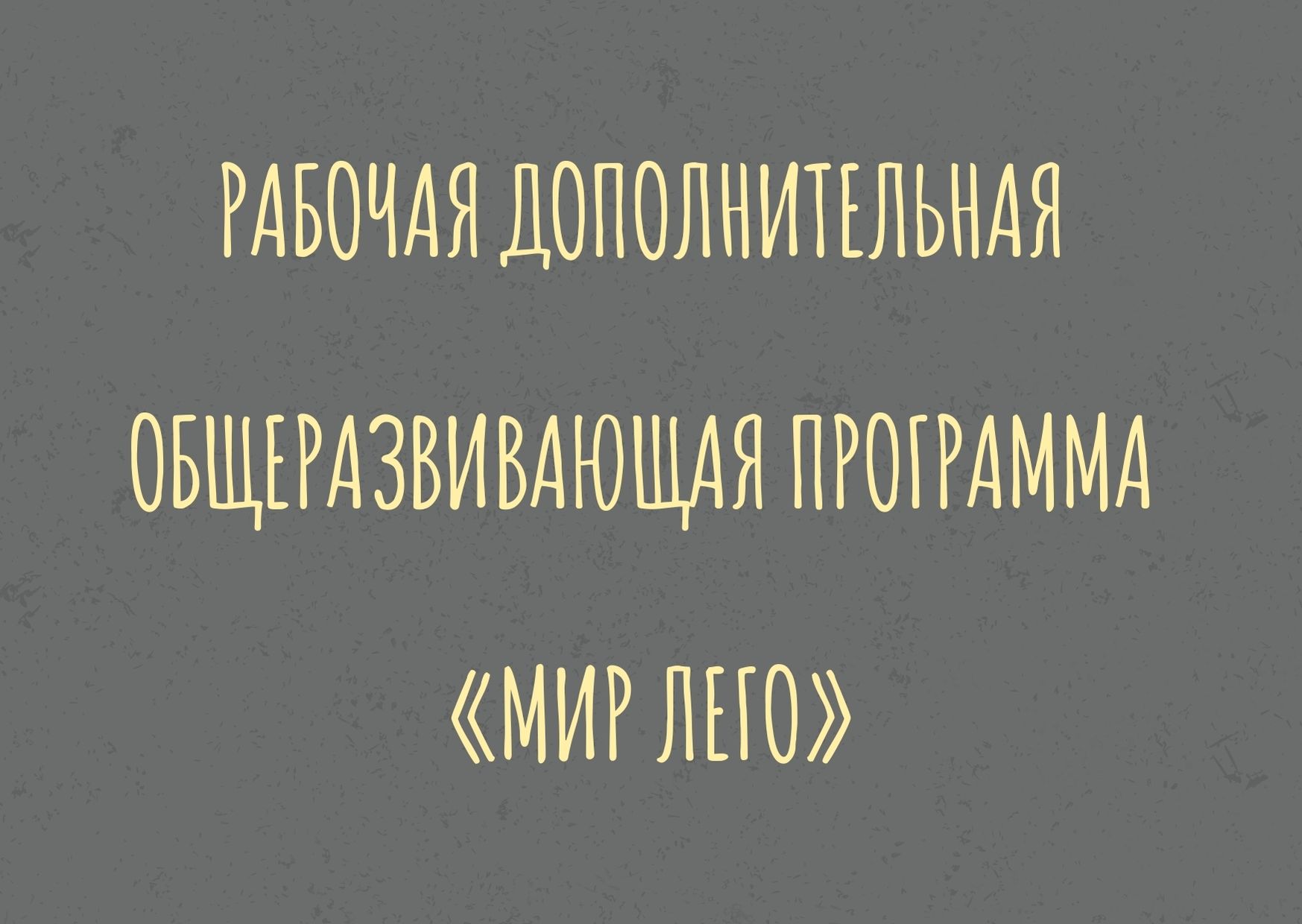 Рабочая дополнительная общеразвивающая программа «Мир лего»