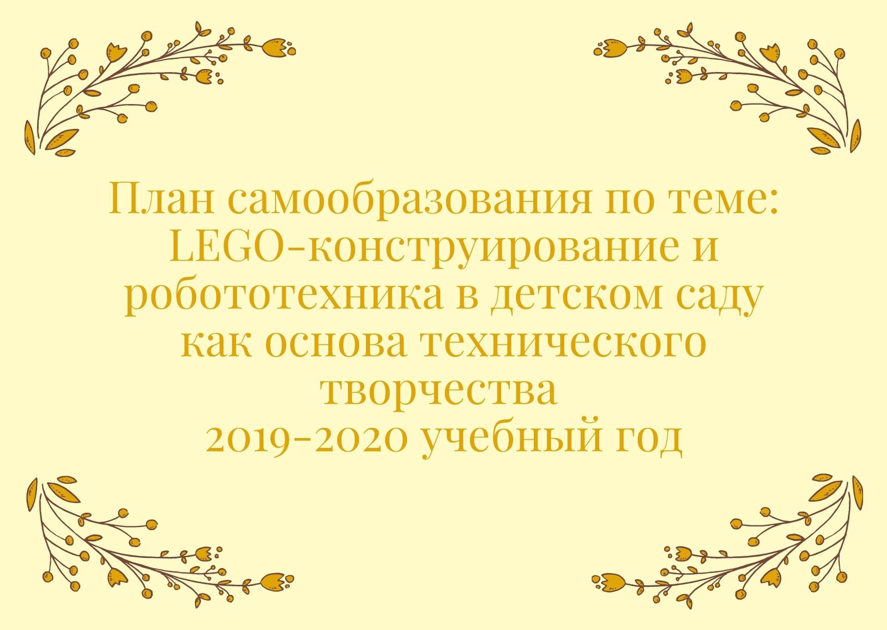 План самообразования по теме: LEGO-конструирование и робототехника в детском саду как основа технического творчества 2019-2020 учебный год