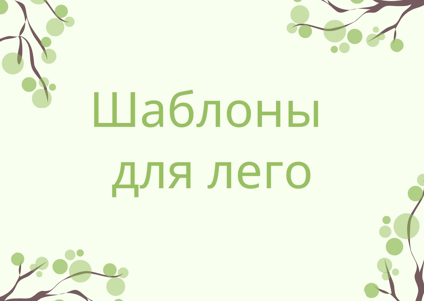 Шаблоны для лего