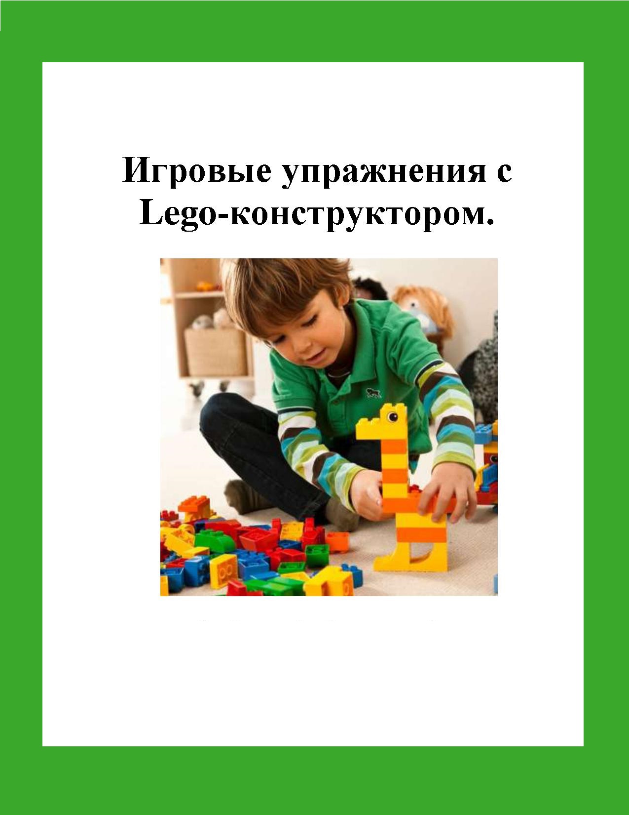 Игровые упражнения с  Lego-конструктором
