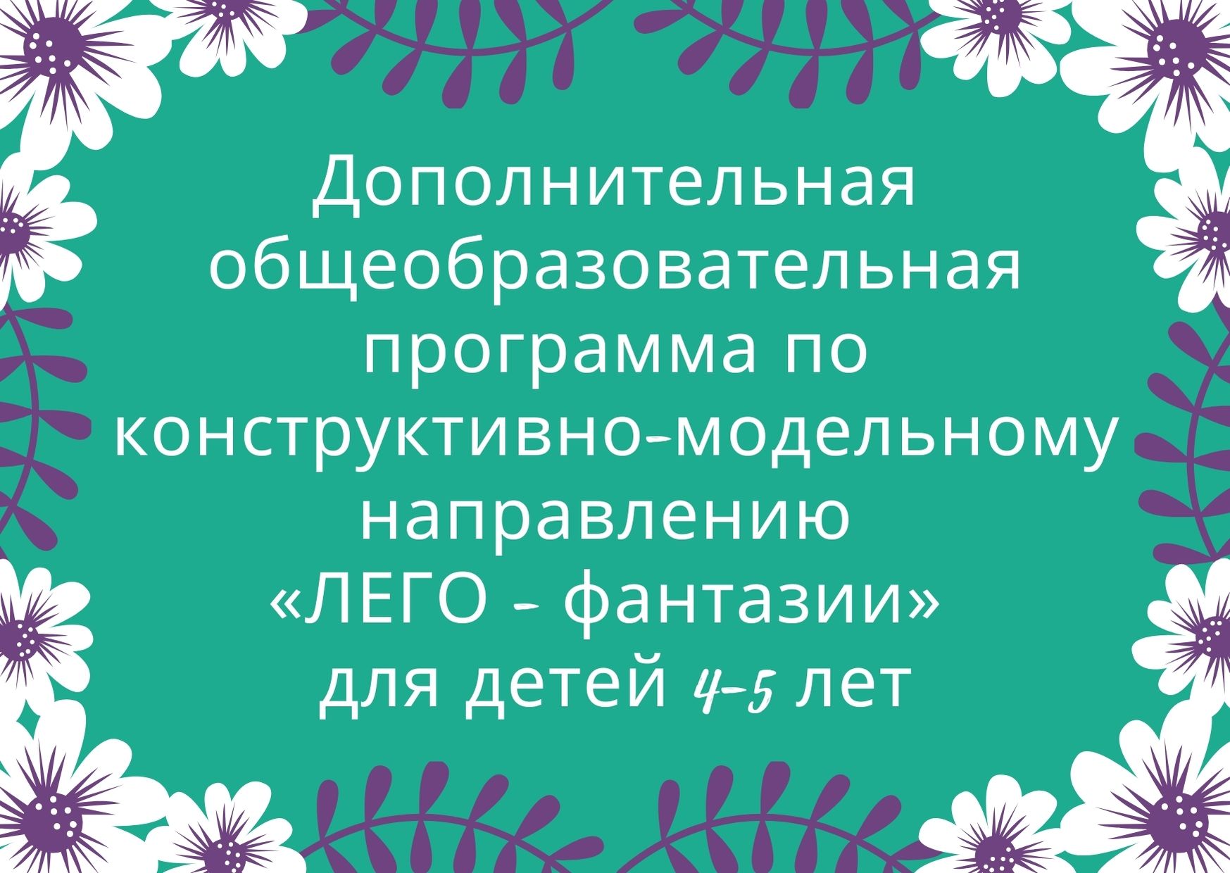 Дополнительная общеобразовательная программа по конструктивно-модельному направлению  «ЛЕГО - фантазии»  для детей 4-5 лет