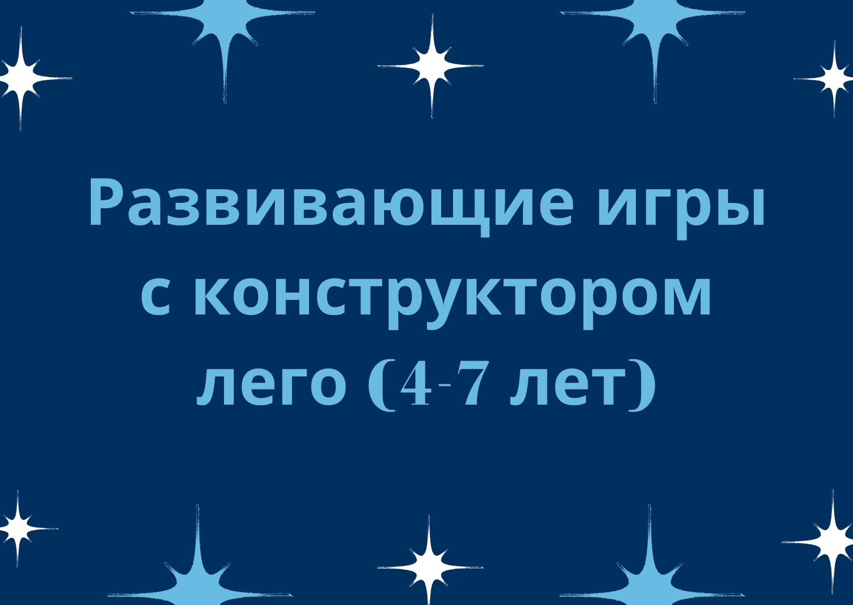 Развивающие игры с конструктором лего (4-7 лет) | Дефектология Проф