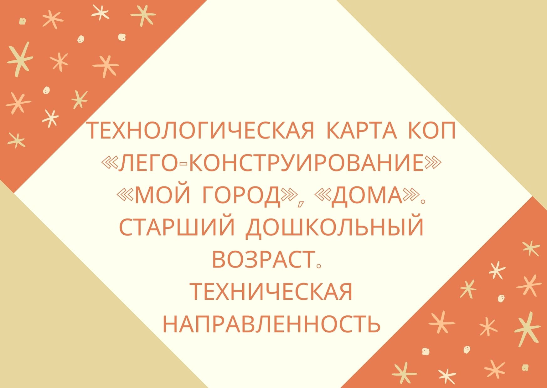 Технологическая карта КОП «Лего-конструирование» «Мой город», «Дома».  Старший дошкольный возраст. Техническая направленность | Дефектология Проф