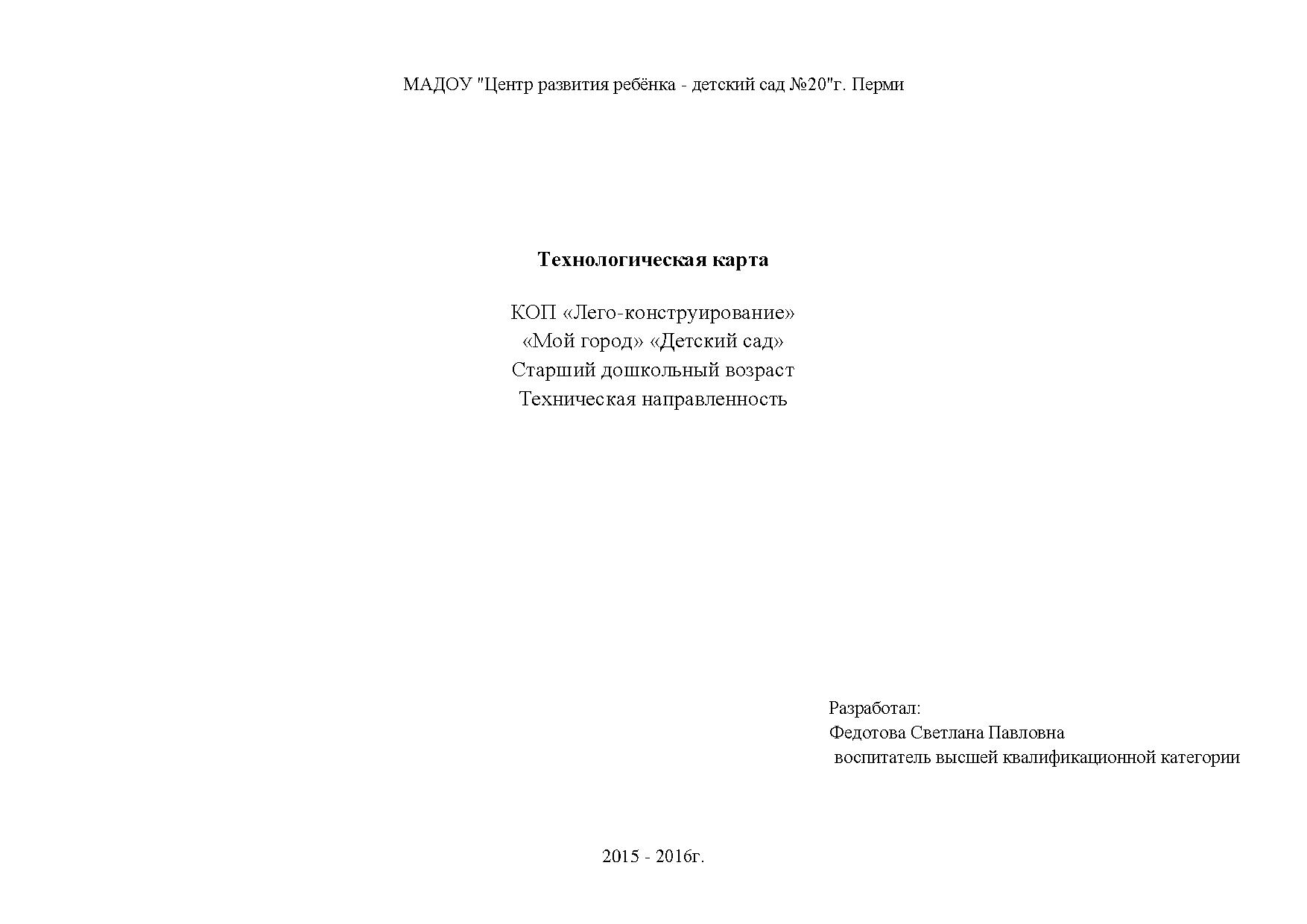 Технологическая карта КОП «Лего-конструирование» «Мой город», «Дома».  Старший дошкольный возраст. Техническая направленность | Дефектология Проф