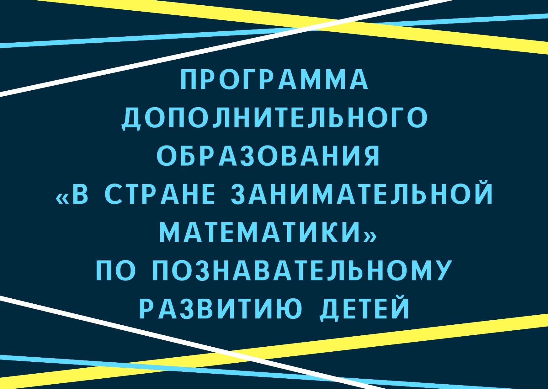 Программа дополнительного образования «В стране занимательной математики» по познавательному развитию детей