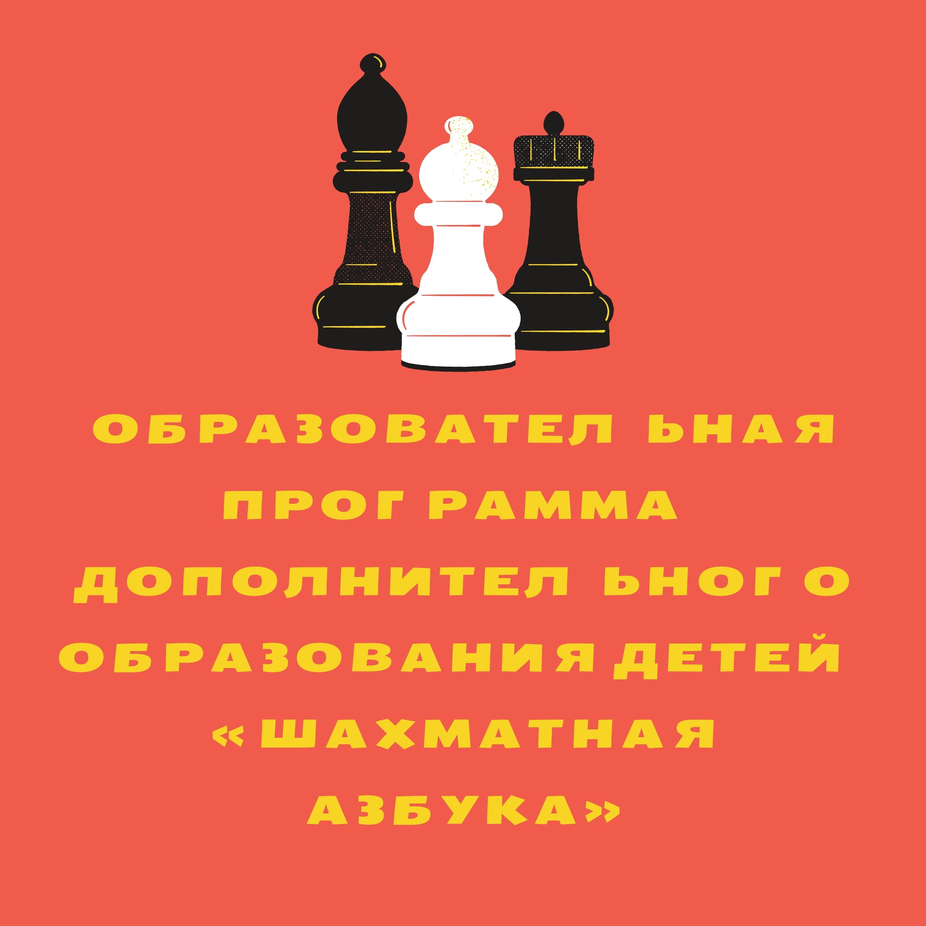 Образовательная программа дополнительного образования детей «Шахматная  азбука» | Дефектология Проф