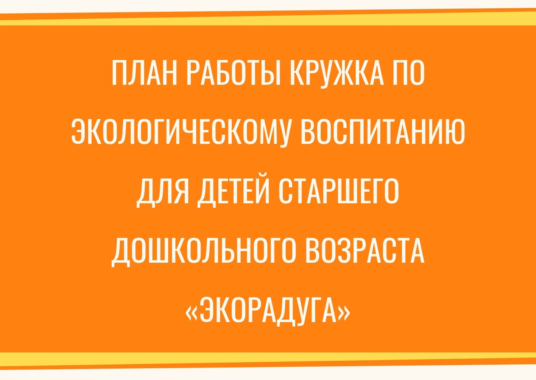 План работы кружка по экологическому воспитанию для детей старшего  дошкольного возраста «Экорадуга» | Дефектология Проф