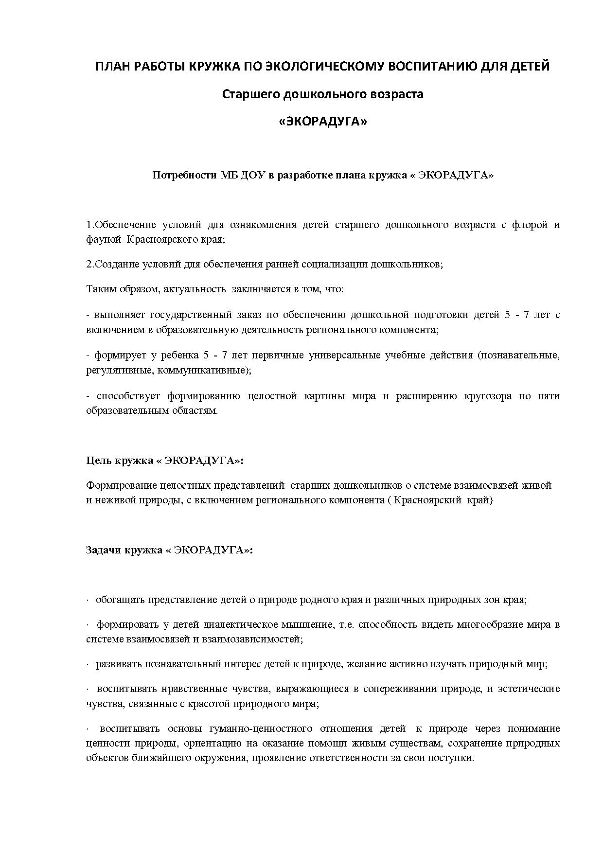 План работы кружка по экологическому воспитанию для детей старшего  дошкольного возраста «Экорадуга» | Дефектология Проф