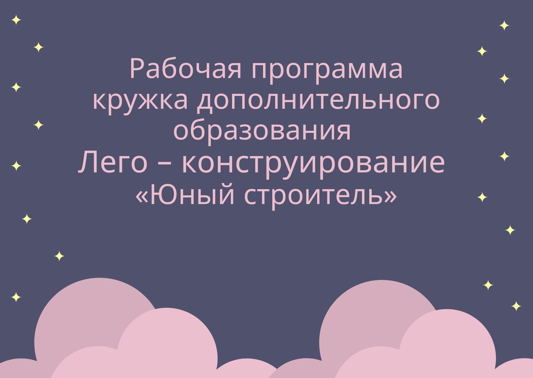 Рабочая программа кружка дополнительного образования Лего – конструирование «Юный строитель»