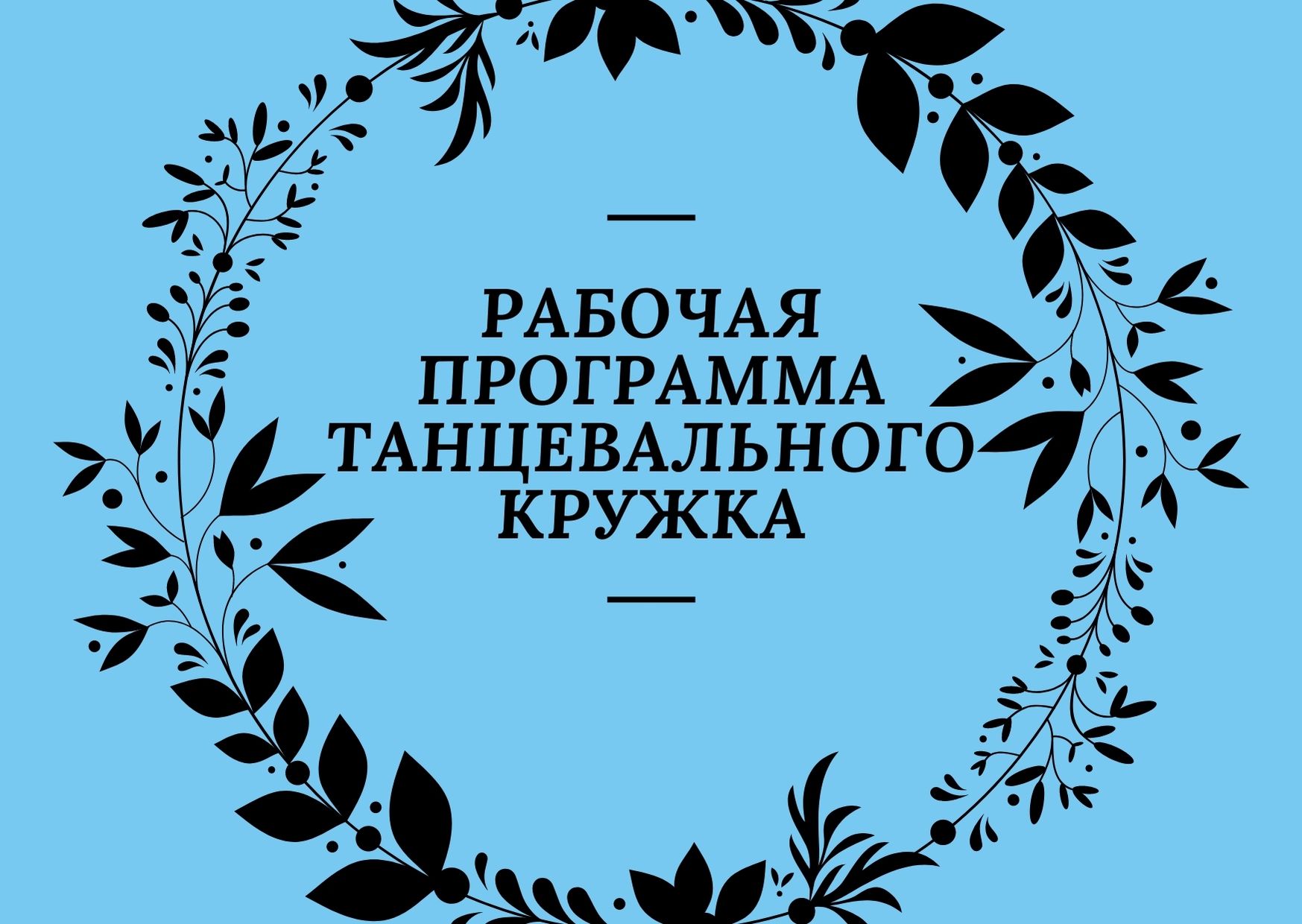 Рабочая программа танцевального кружка