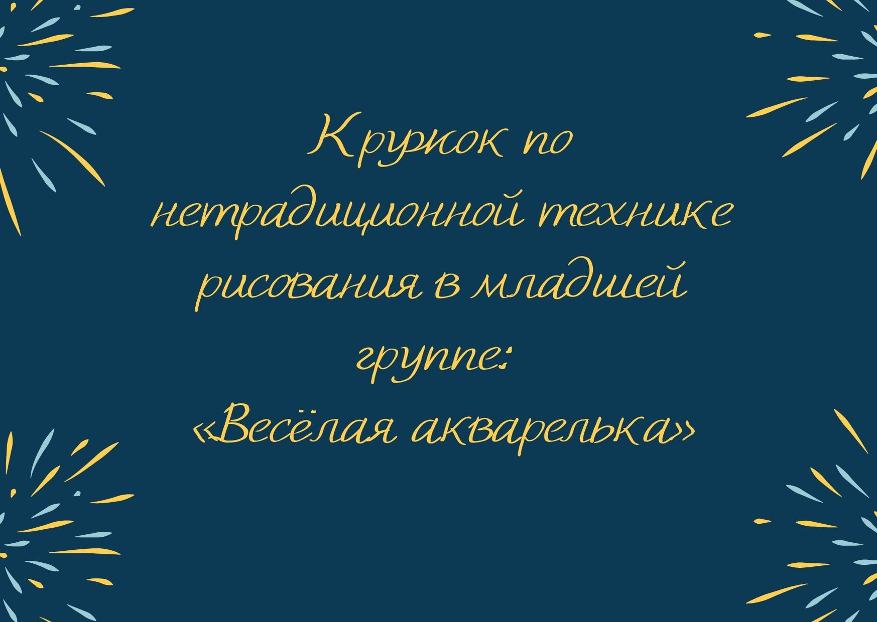 Кружок по нетрадиционной  технике рисования  в младшей группе: «Весёлая акварелька»