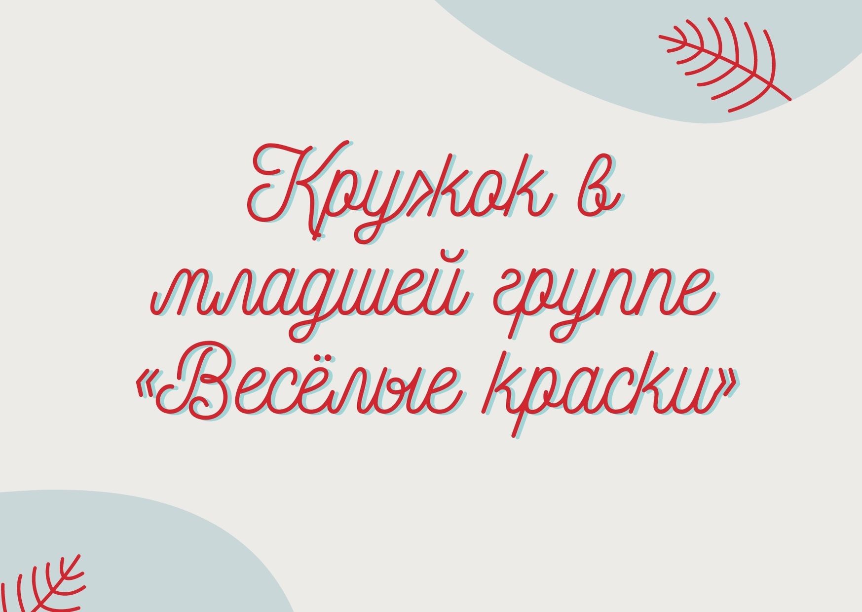 Кружок в младшей группе «Весёлые краски»