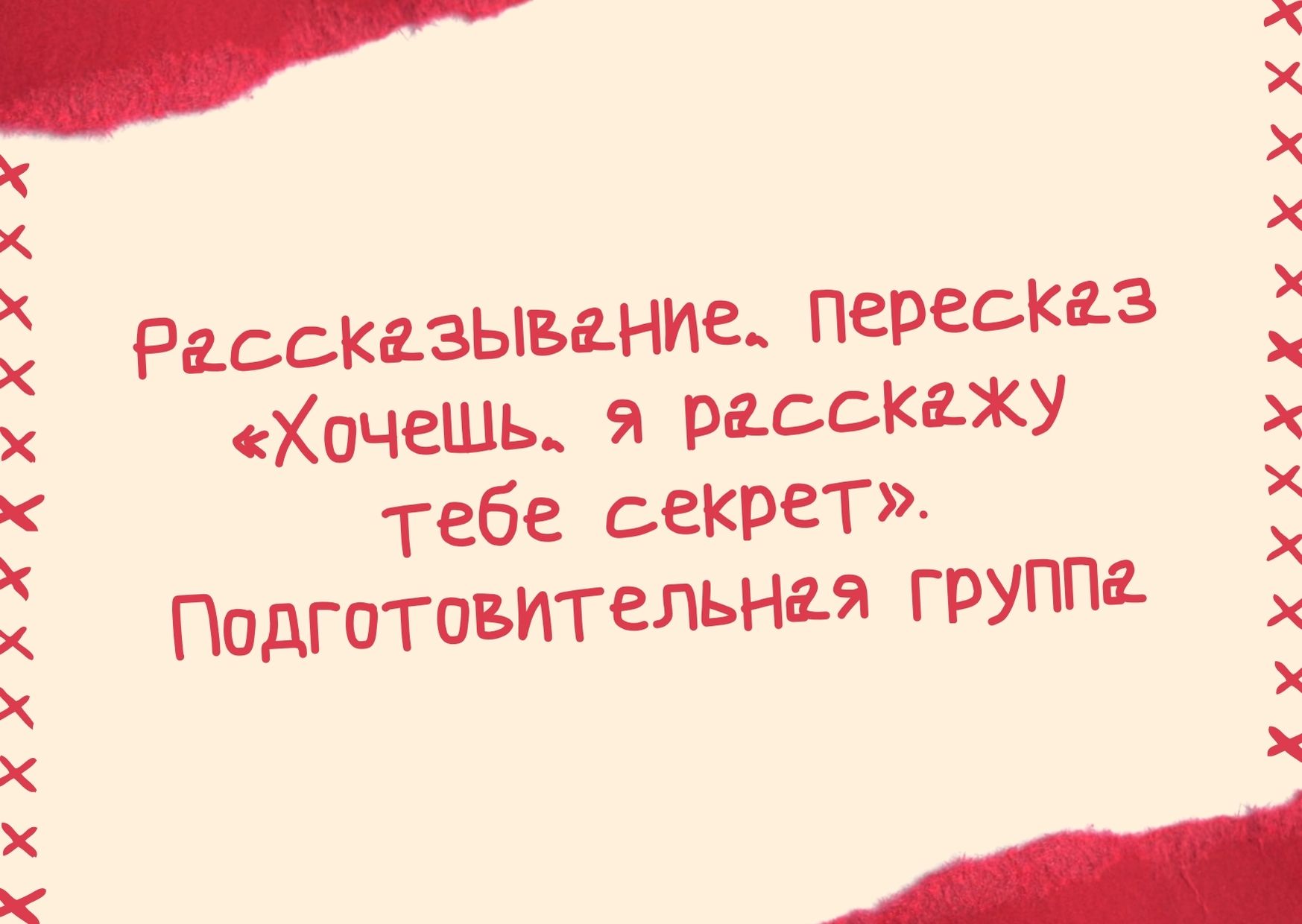 Рассказывание, пересказ «Хочешь, я расскажу тебе секрет». Подготовительная группа