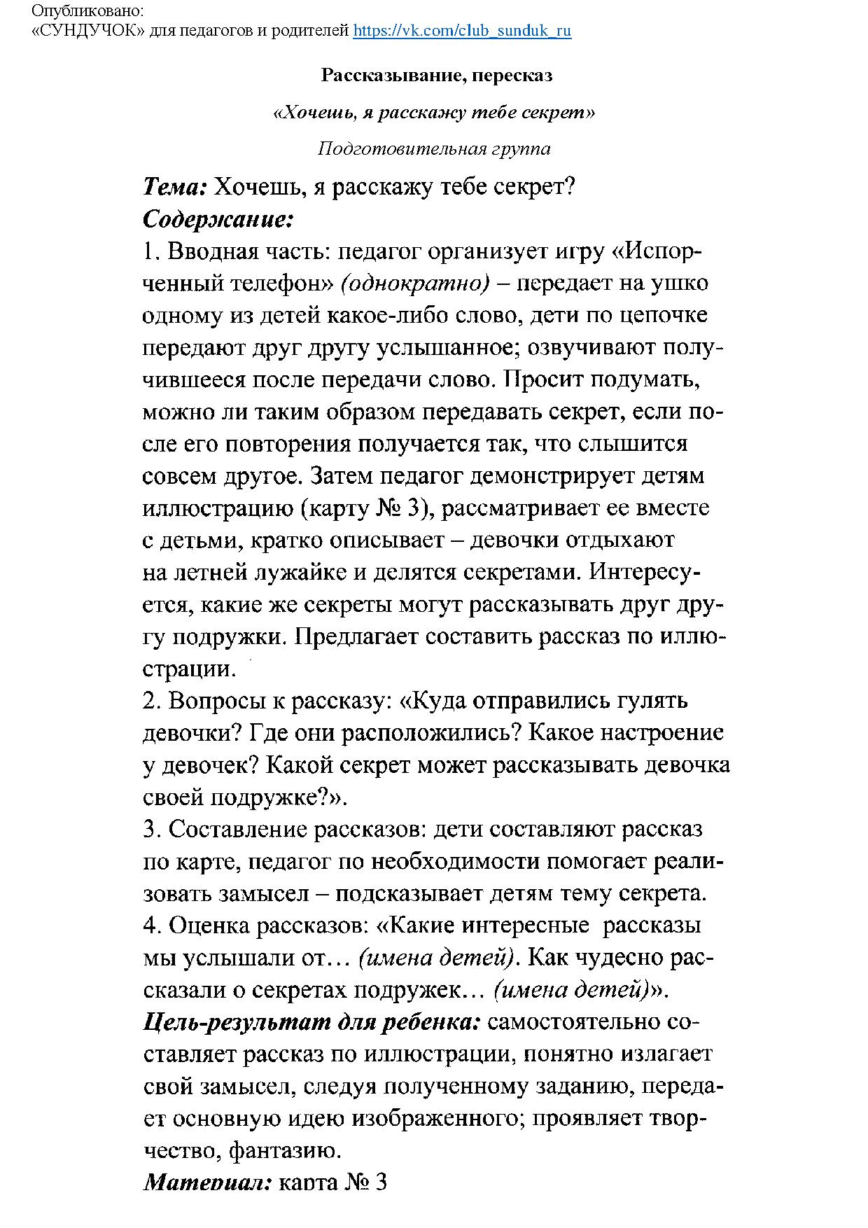 Рассказывание, пересказ «Хочешь, я расскажу тебе секрет». Подготовительная  группа | Дефектология Проф