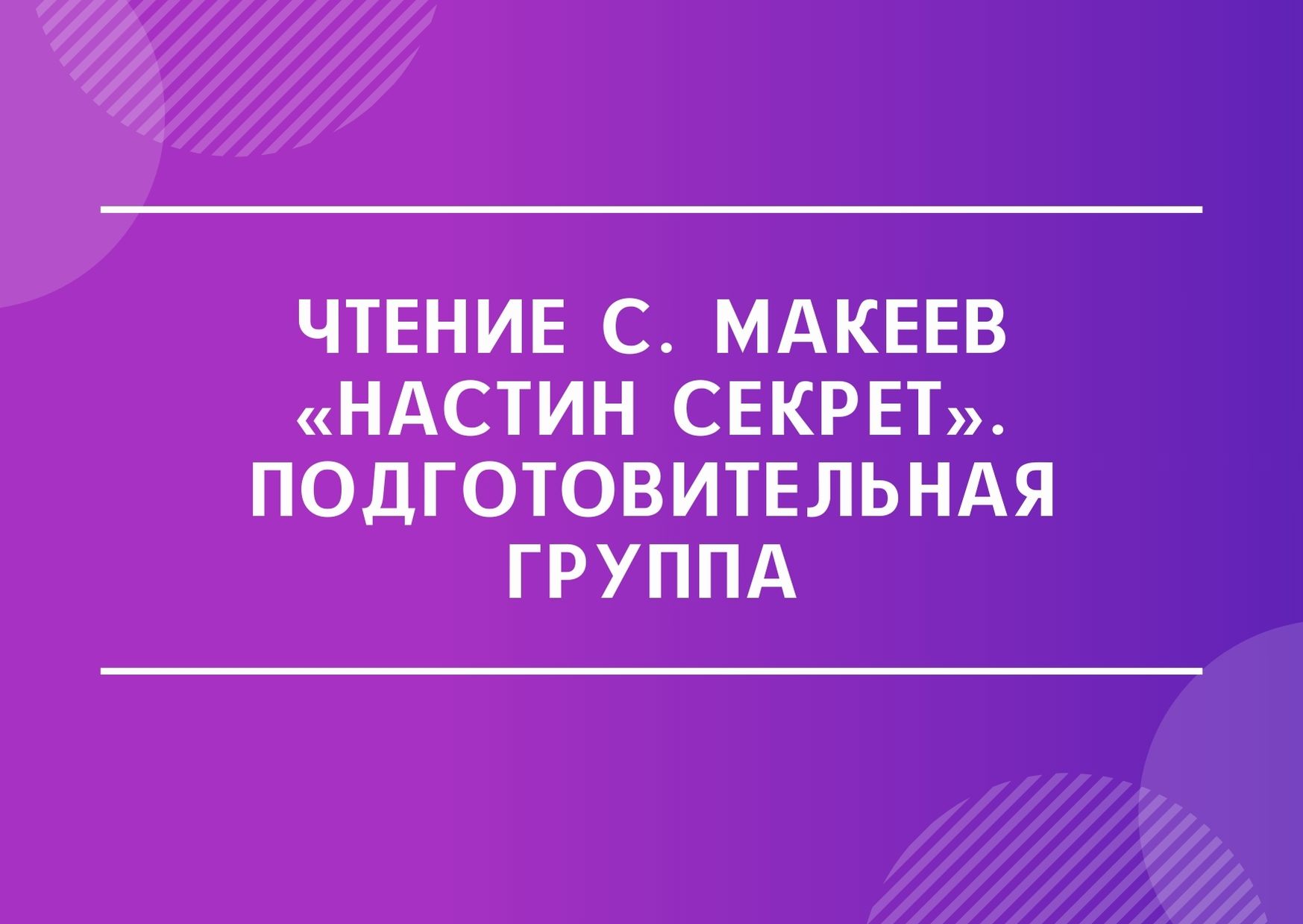 Чтение С. Макеев «Настин секрет». Подготовительная группа