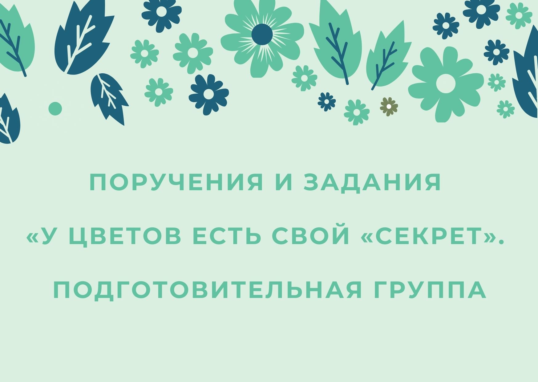 Поручения и задания «У цветов есть свой «секрет». Подготовительная группа