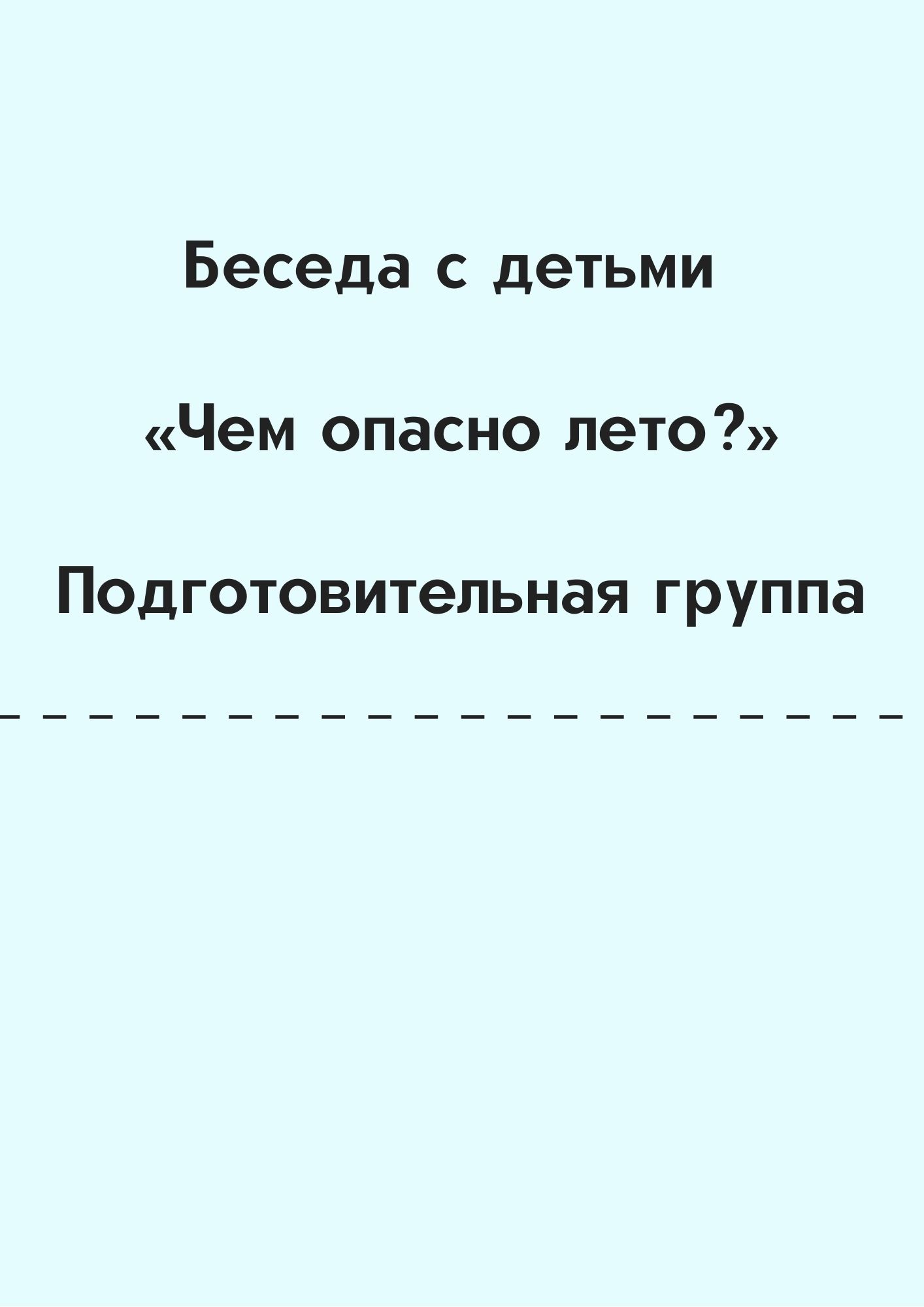 Беседа с детьми «Чем опасно лето?». Подготовительная группа