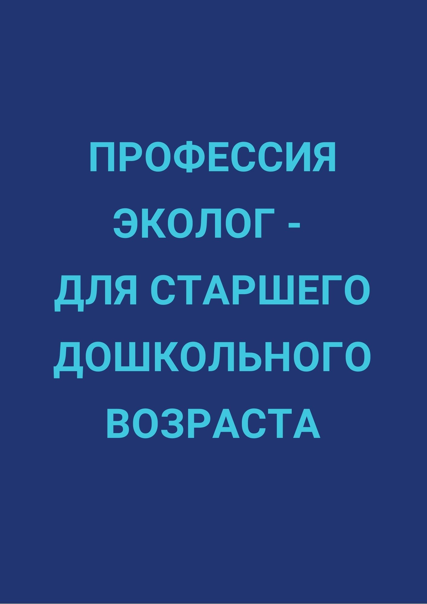 Профессия эколог - для старшего дошкольного возраста