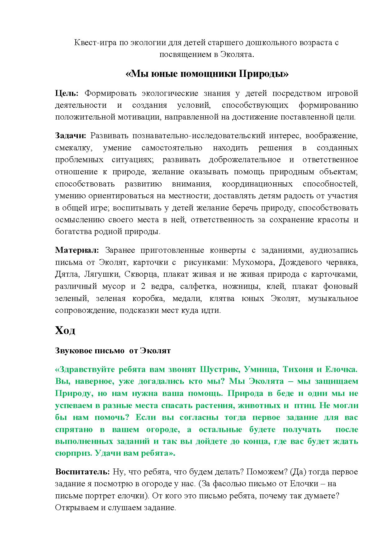 Квест-игра по экологии для детей старшего дошкольного возраста с  посвящением в Эколята «Мы юные помощники Природы» | Дефектология Проф