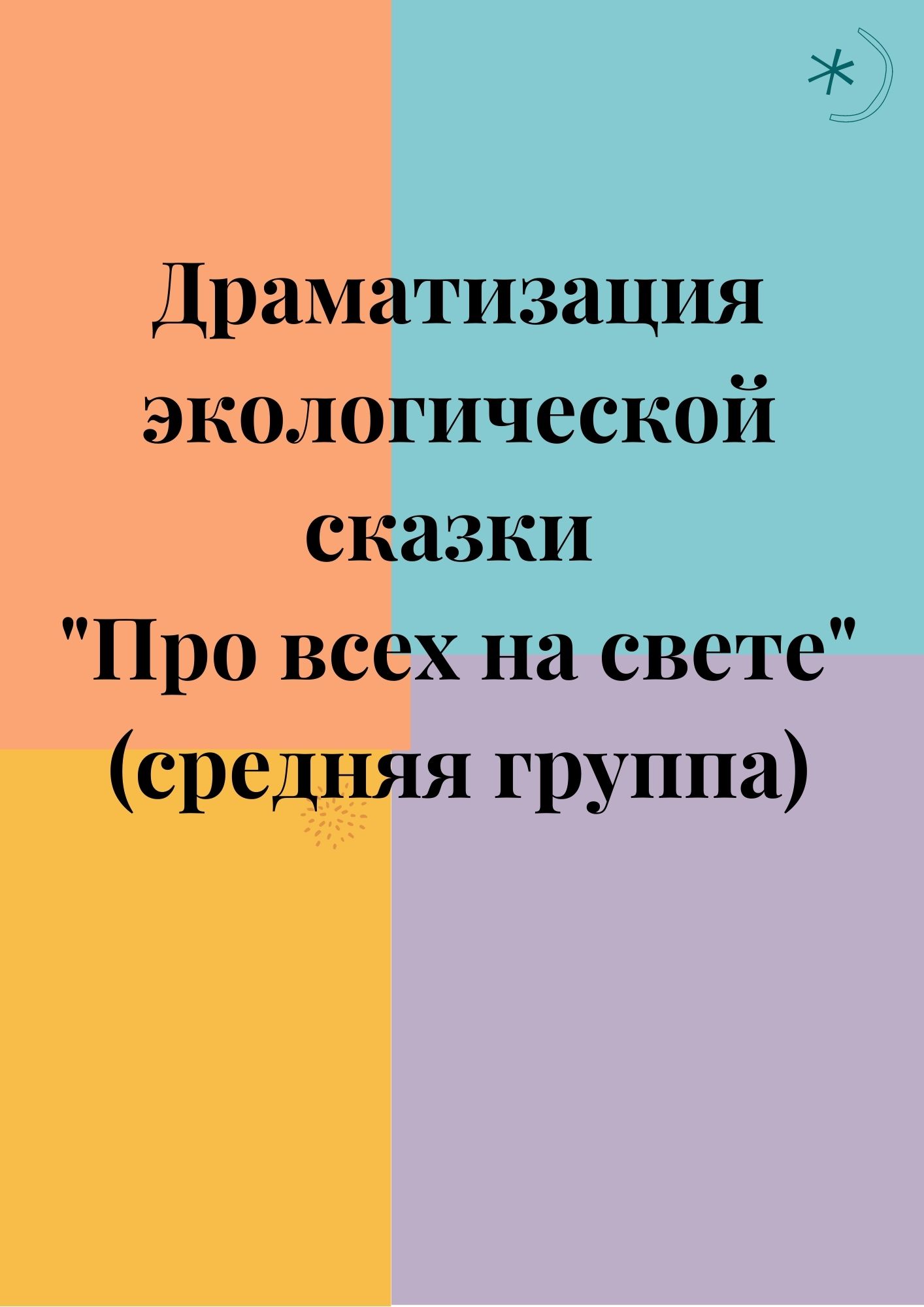 Драматизация экологической сказки 