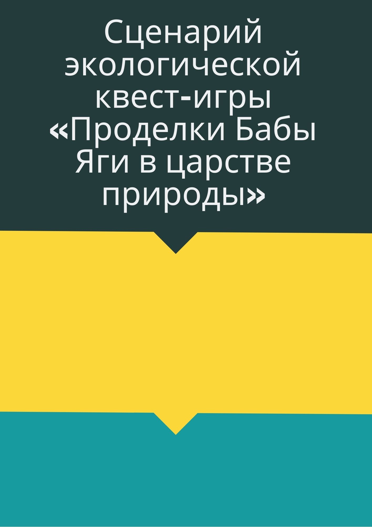 Сценарий экологической квест-игры «Проделки Бабы Яги в царстве природы» |  Дефектология Проф