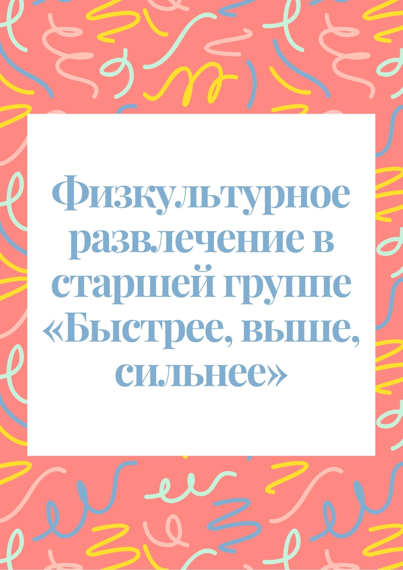 Физкультурное развлечение в старшей группе «Быстрее, выше, сильнее»