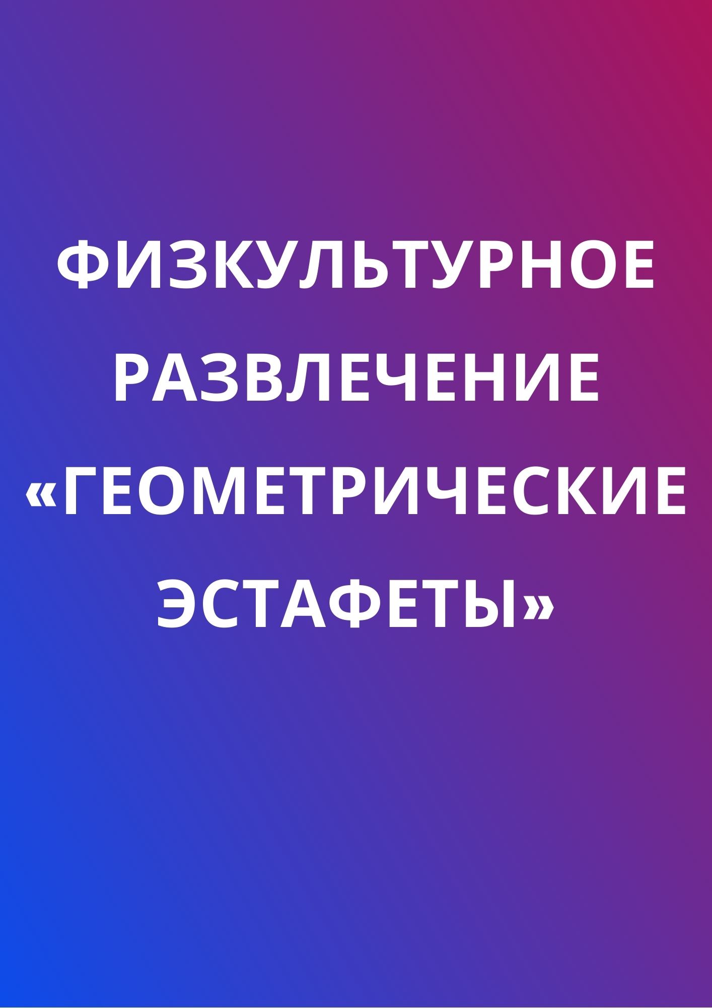 Физкультурное развлечение «Геометрические эстафеты»