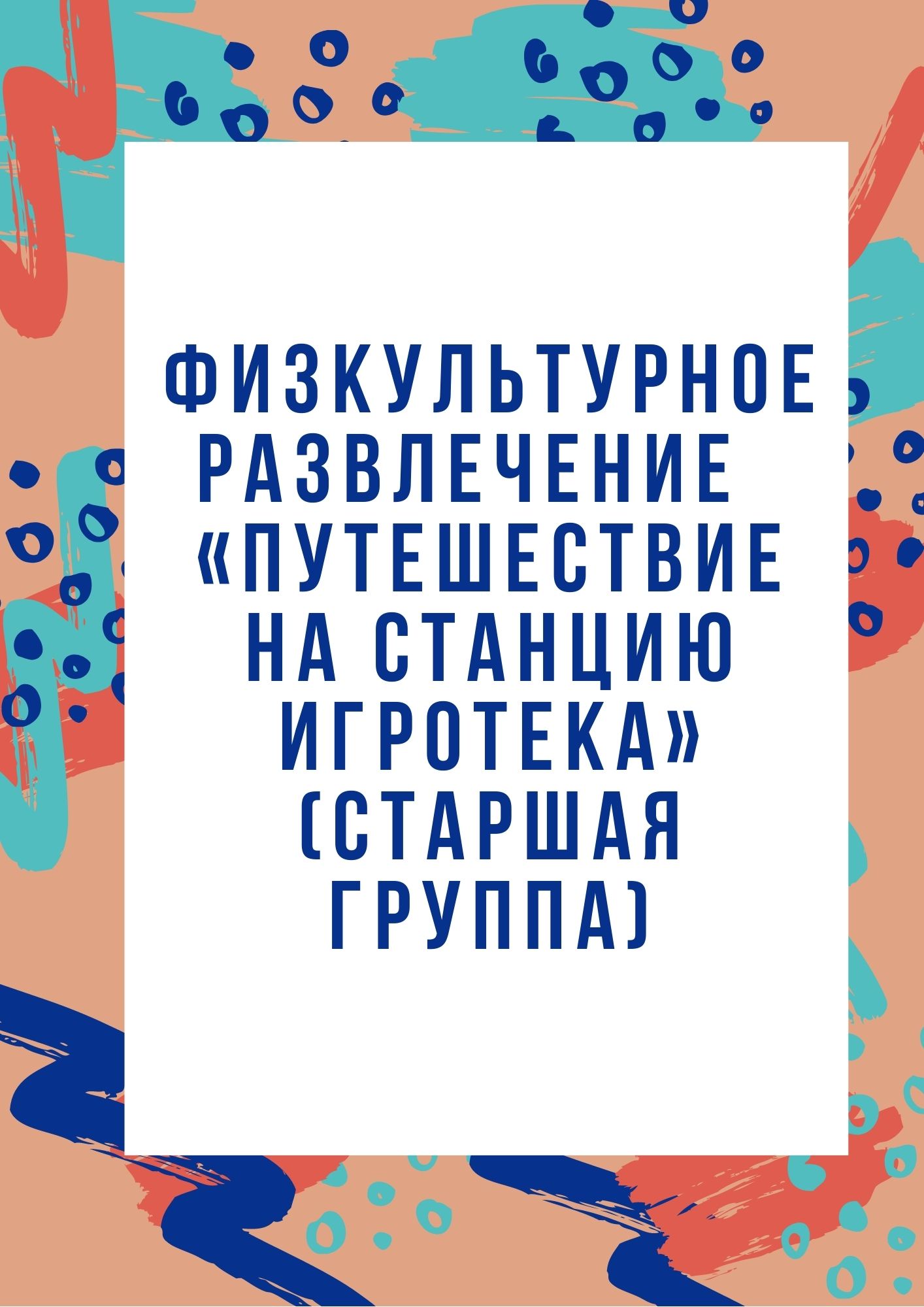 Физкультурное развлечение  «Путешествие на станцию Игротека» (старшая группа)