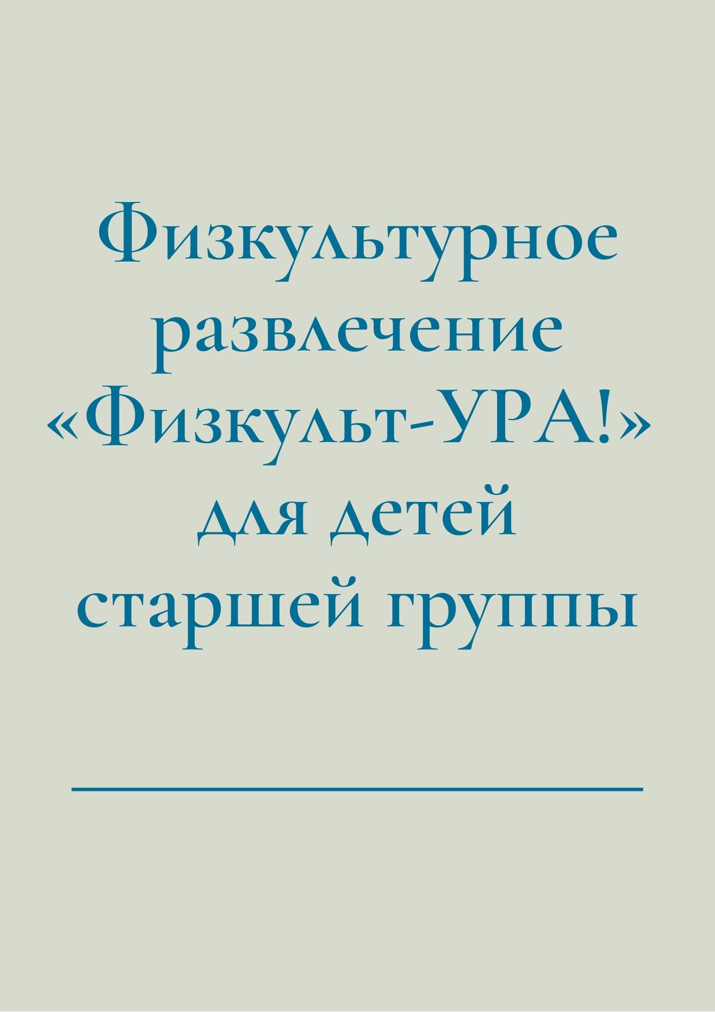 Физкультурное развлечение «Физкульт-УРА!»  для детей старшей группы