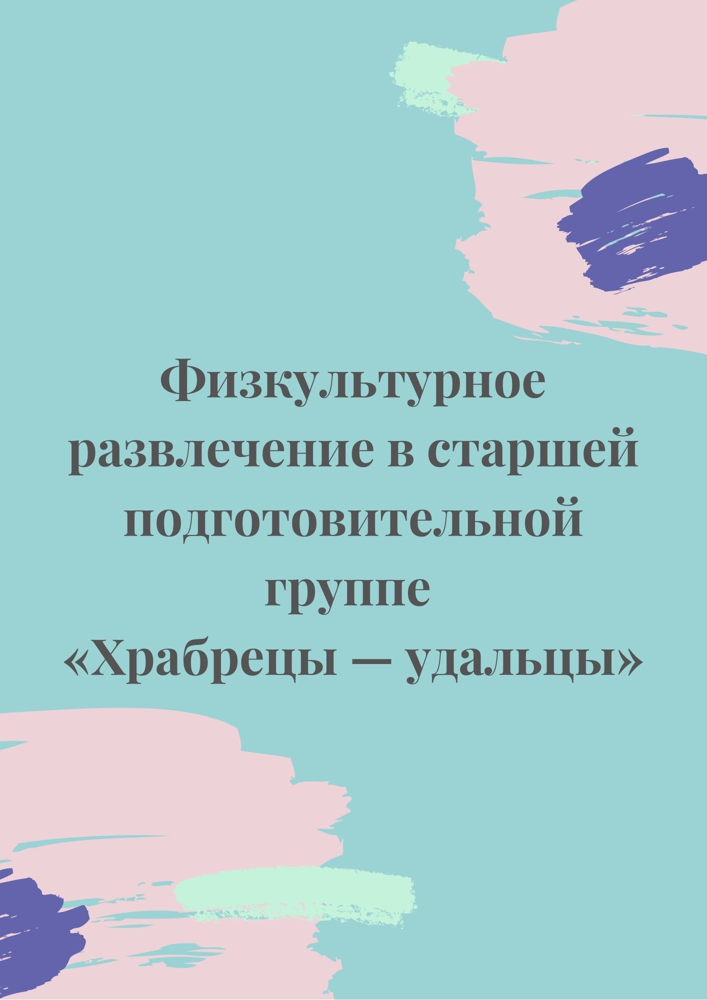 Физкультурное развлечение в старшей подготовительной группе «Храбрецы — удальцы»