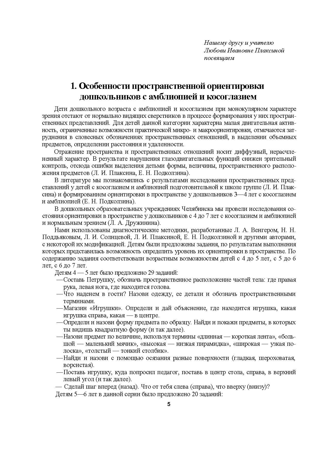 Занятия по развитию ориентировки в пространстве у дошкольников с  нарушениями зрения | Дефектология Проф