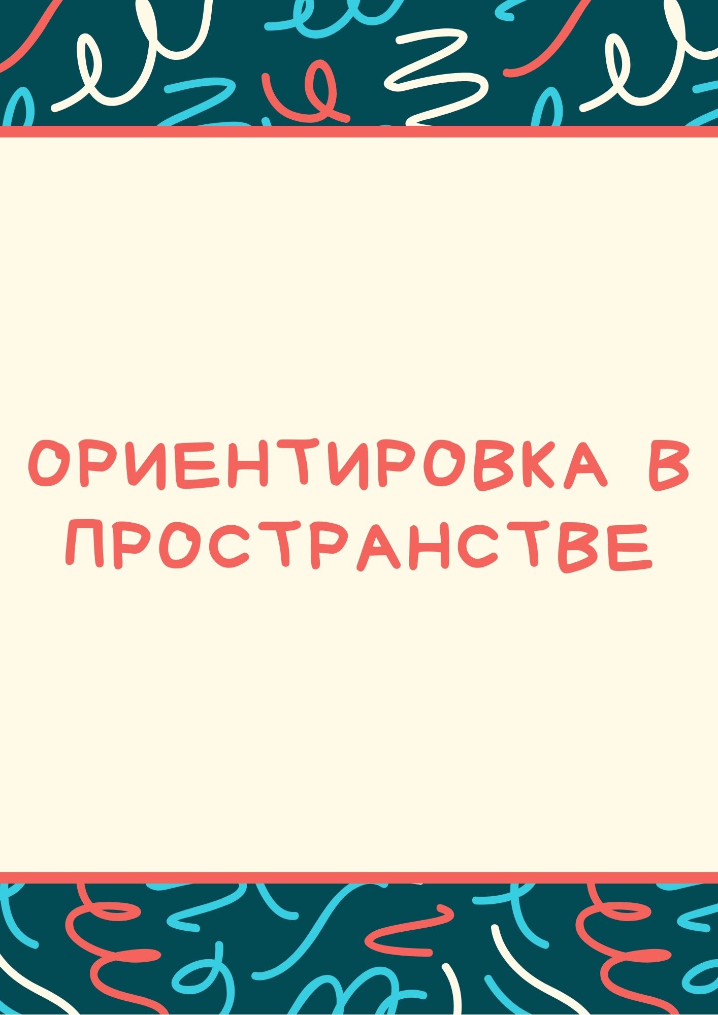 Ориентировка в пространстве | Дефектология Проф