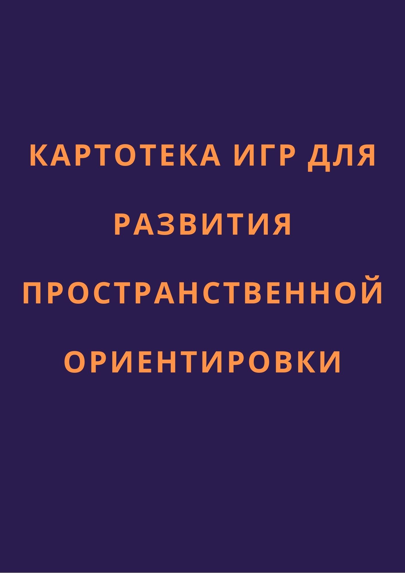 Картотека игр для развития пространственной ориентировки | Дефектология Проф