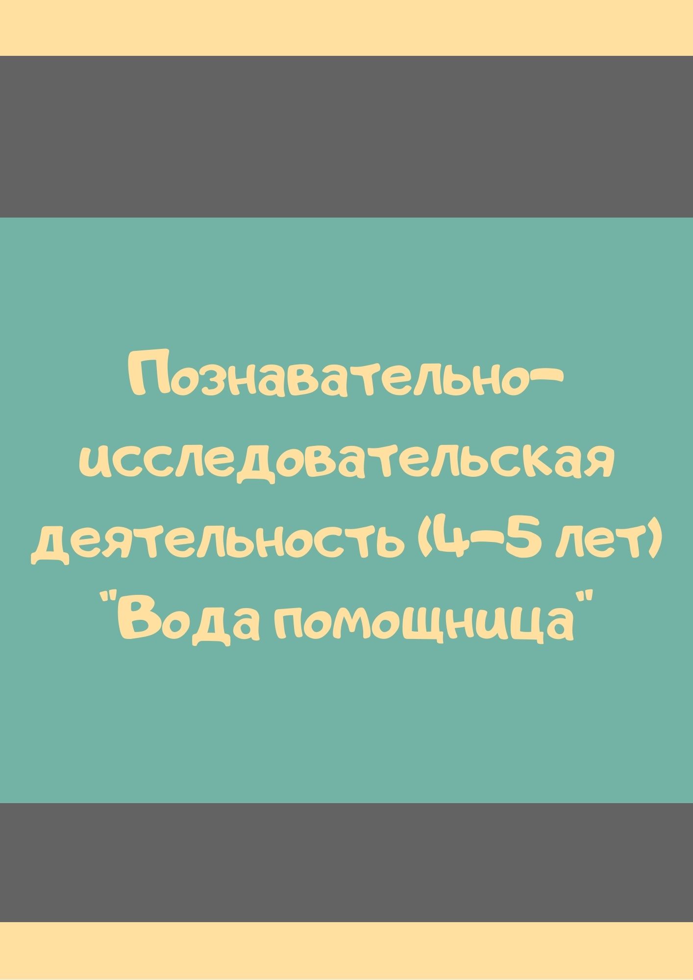 Познавательно-исследовательская деятельность (4-5 лет) 
