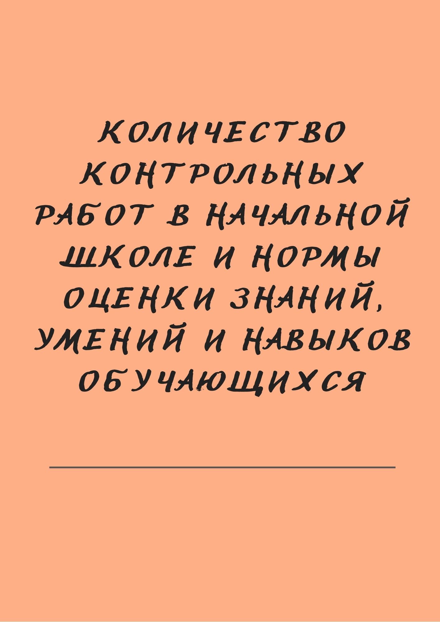Количество контролльных работ в начальной школе и нормы оценки знаний, умений и навыков обучающихся