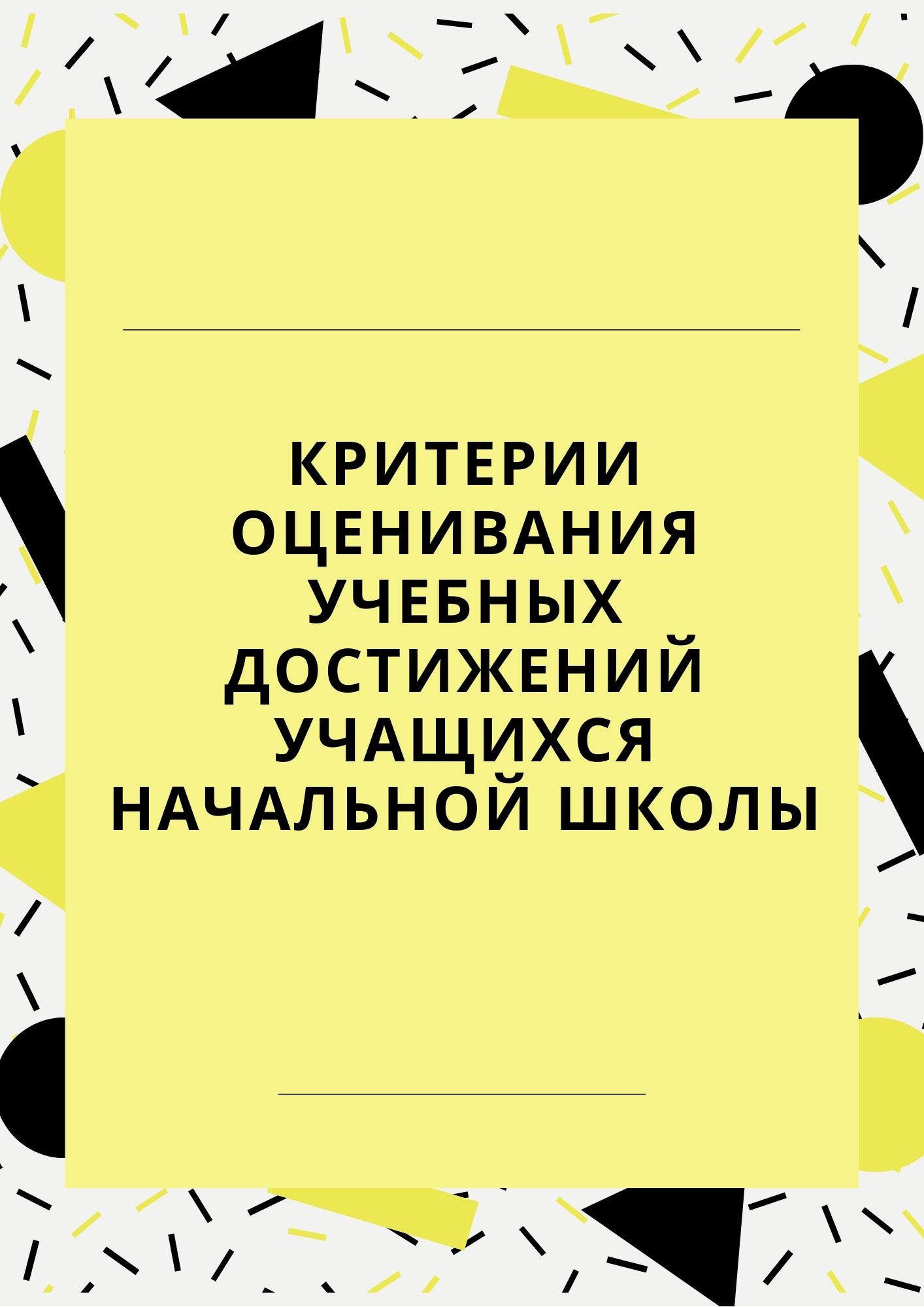 Критерии оценивания учебных достижений учащихся начальной школы