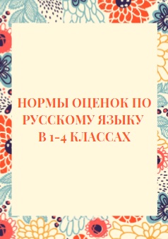 Нормы оценок по русскому языку в 1-4 классах