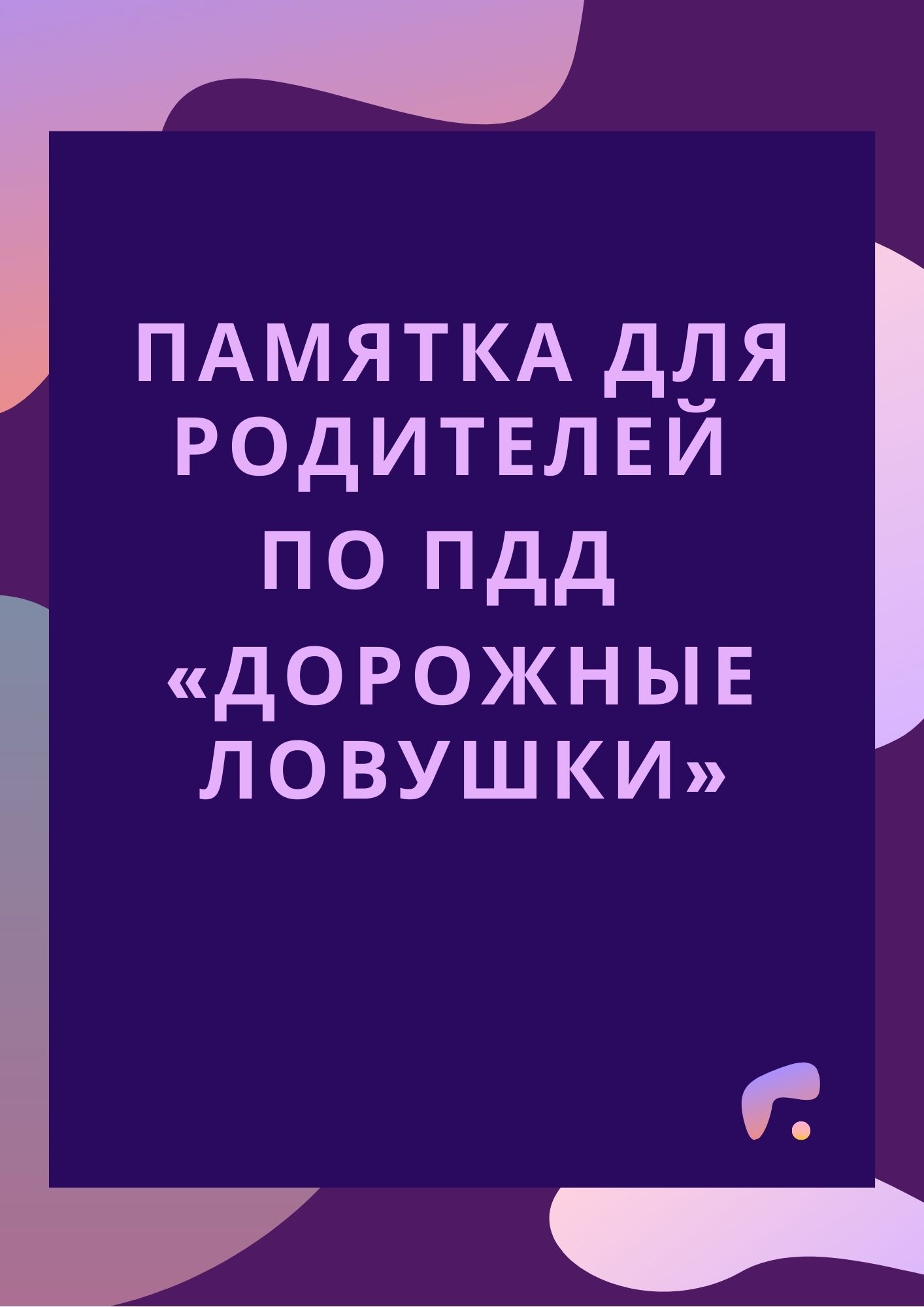 Памятка для родителей по ПДД  «Дорожные ловушки»
