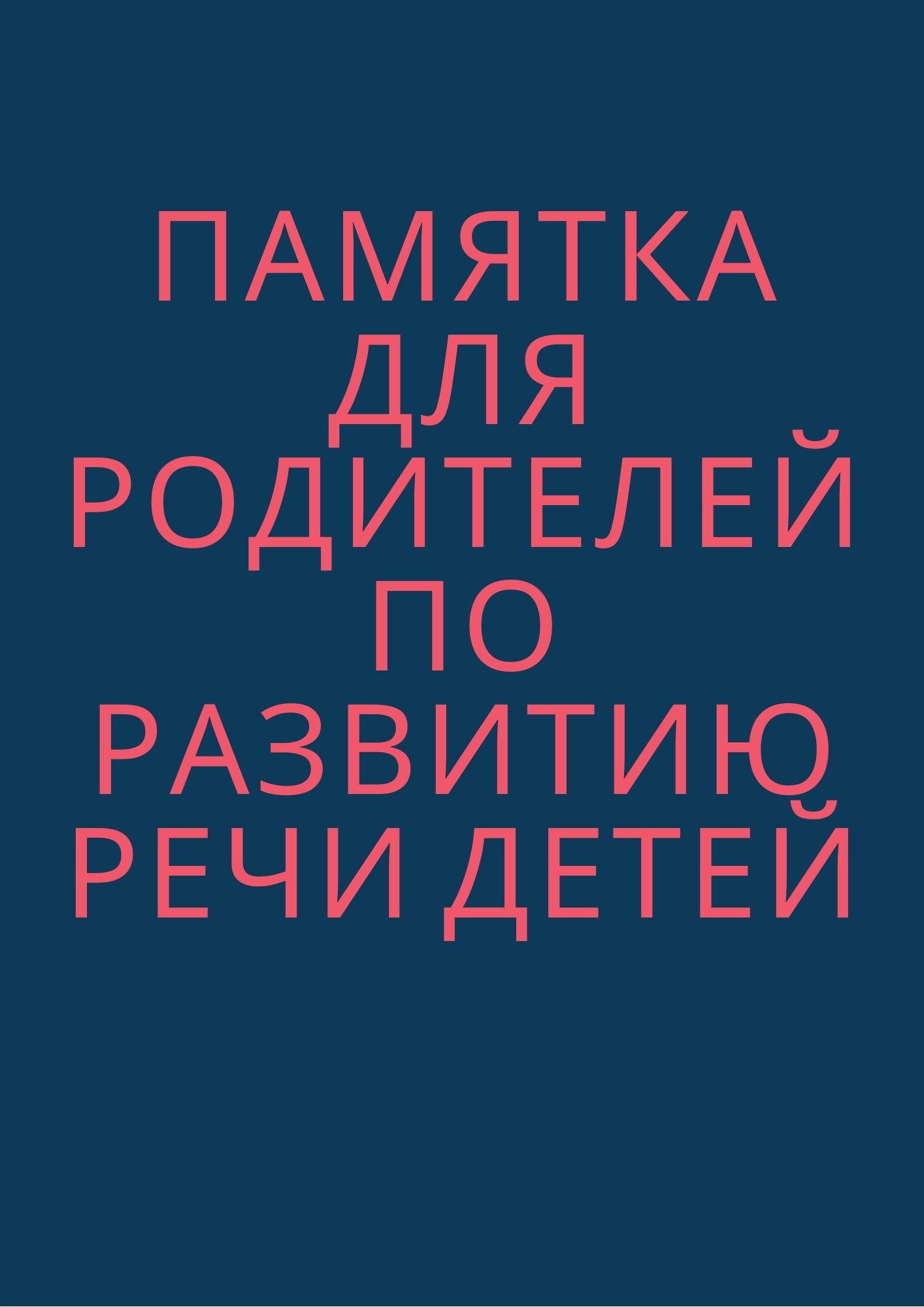 Памятка для родителей по развитию речи детей
